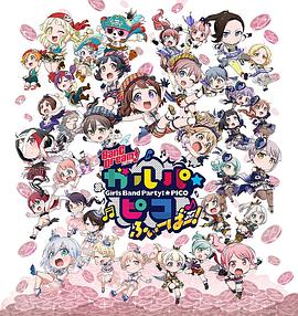 BanG Dream! 少女乐团派对 PICO Fever!