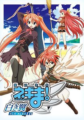 魔法先生 涅吉!~白翼 ALA ALBA~