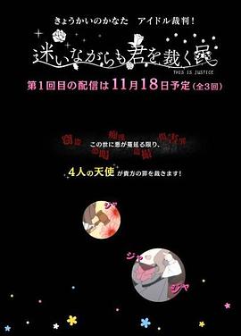 境界的彼方 偶像裁判!~即使迷茫也要裁决之人~