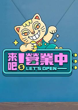来吧!营业中