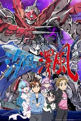人力战舰!?汐风泽风