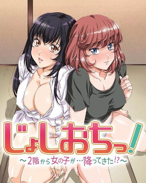 天降女子!~女孩子从2楼…掉了下来!?