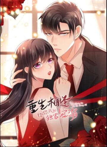 重生相逢:给你我的独家宠溺 动态漫画第二季