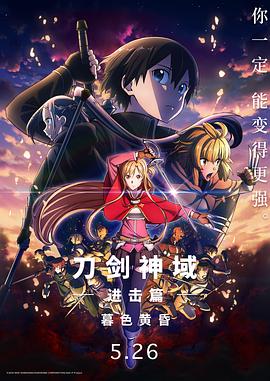 刀剑神域进击篇:暮色黄昏