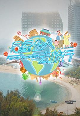 同屋企人去旅行粤语