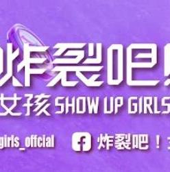 炸裂吧!女孩