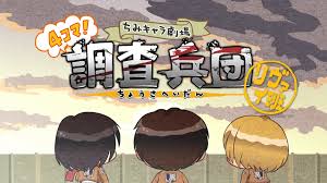 进击的巨人 Q版剧场 飞起来!调查兵团