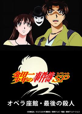 金田一少年事件簿:歌剧院最后的杀人
