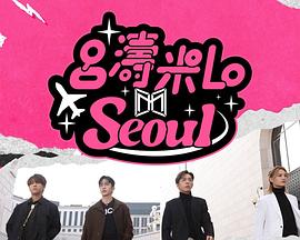 吕涛米Lo Seoul粤语