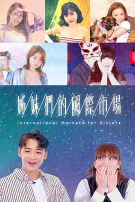 姊妹们的国际市场粤语