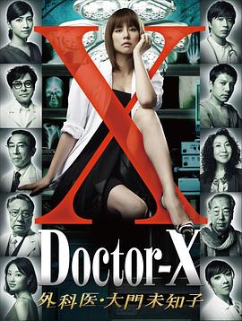 X医生:外科医生大门未知子第1季