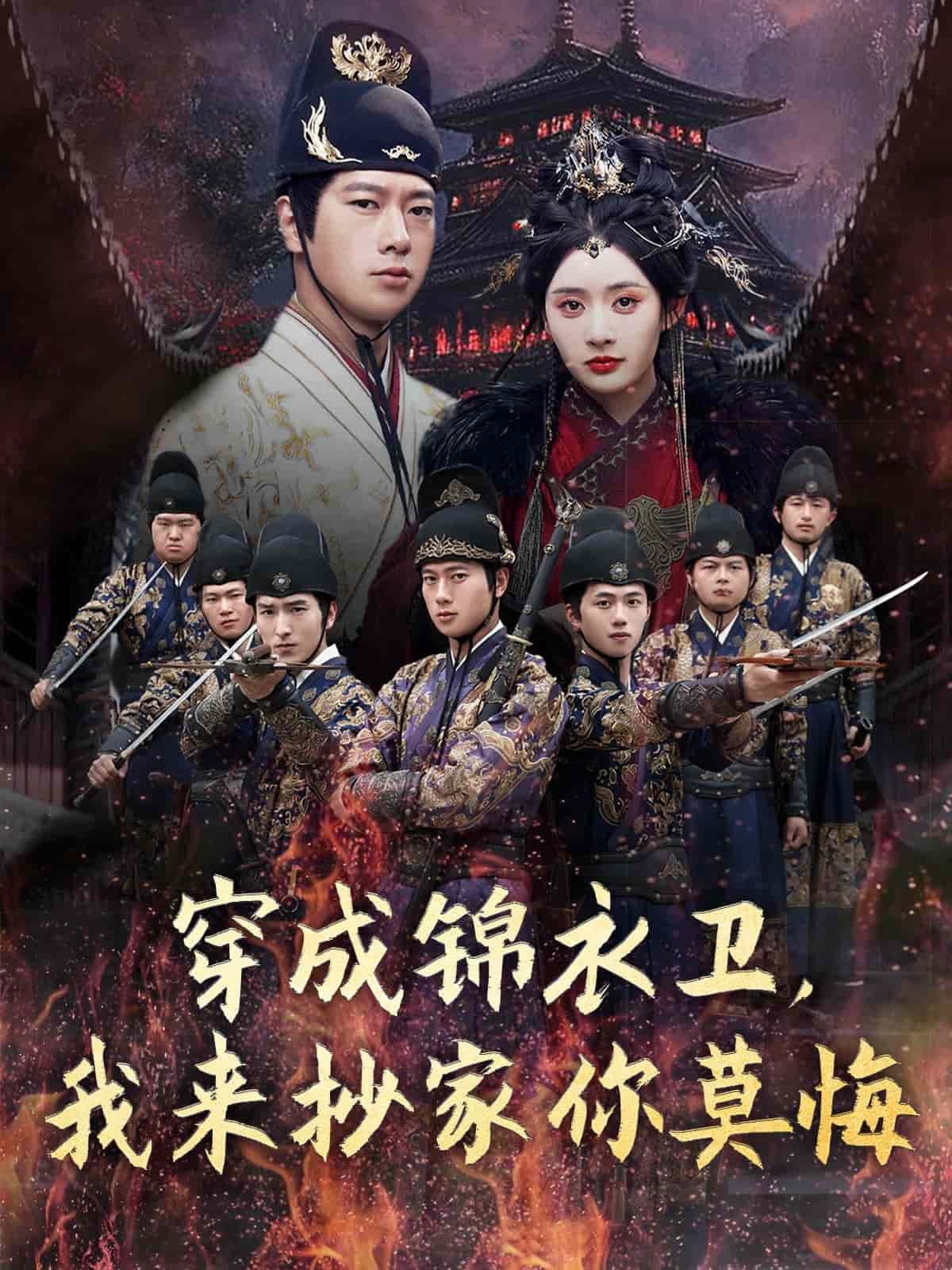 穿成锦衣卫，我来抄家你莫悔