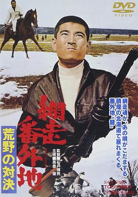 网走番外地:荒野的对决