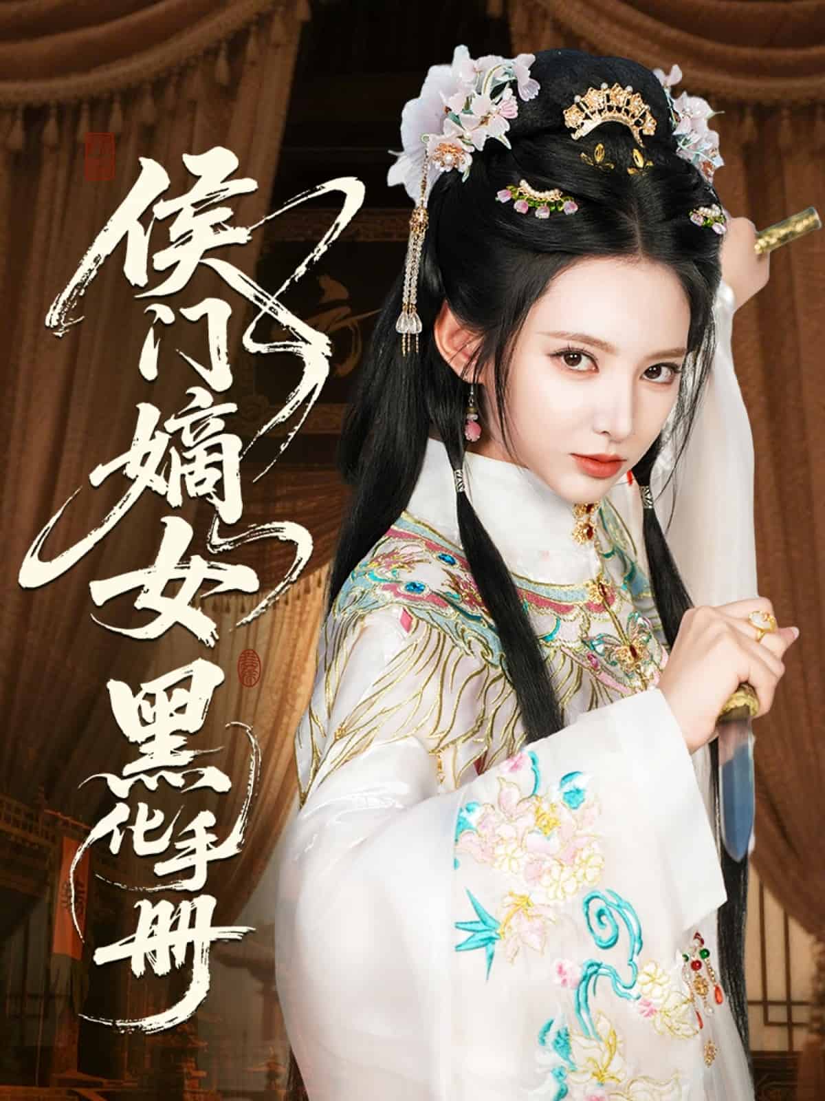 侯门嫡女黑化手册