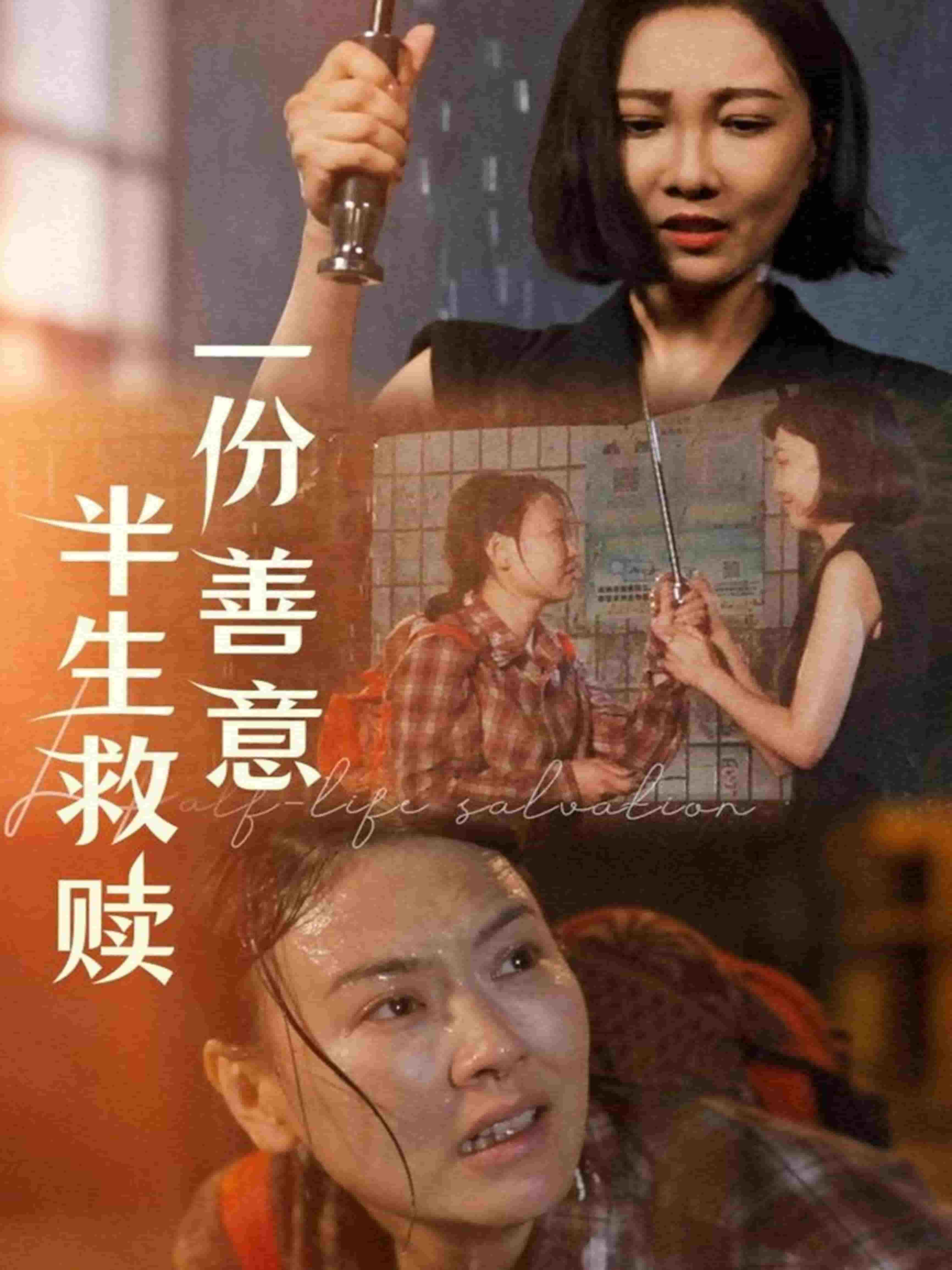 一份善意半生救赎