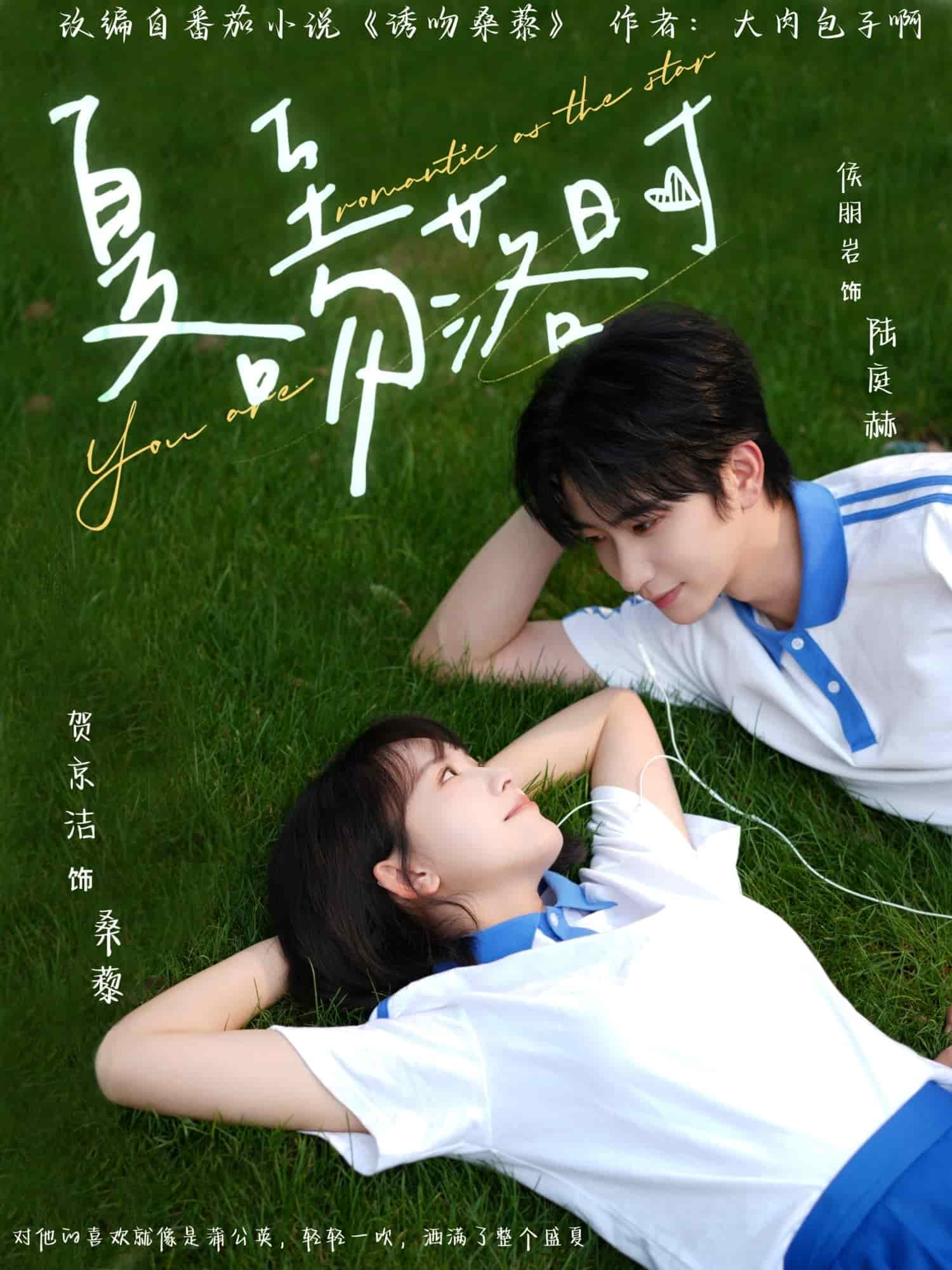 夏至吻落时