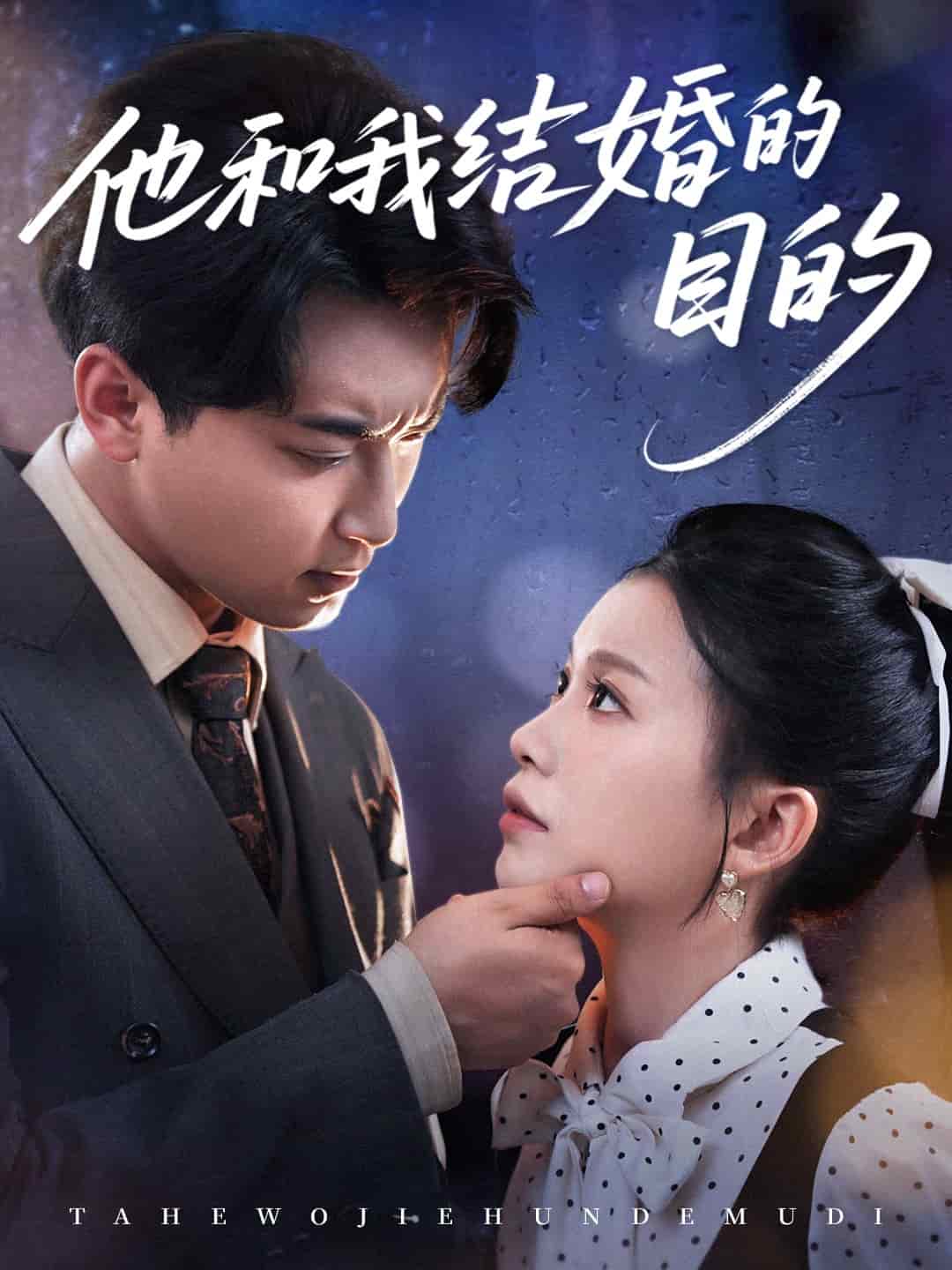 他和我结婚的目的