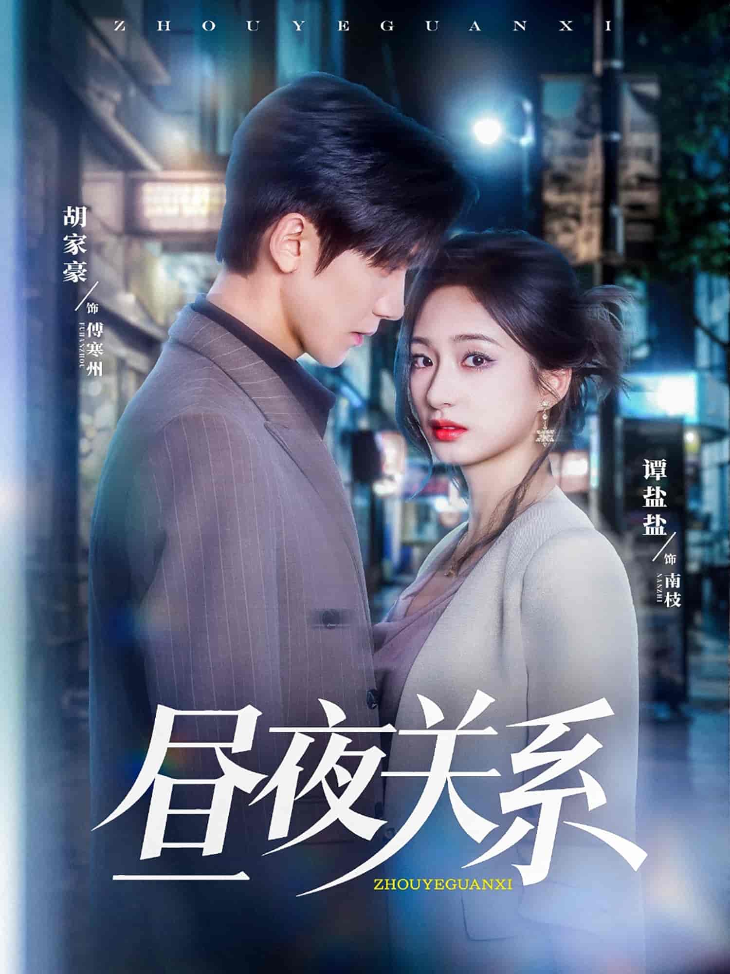 昼夜关系