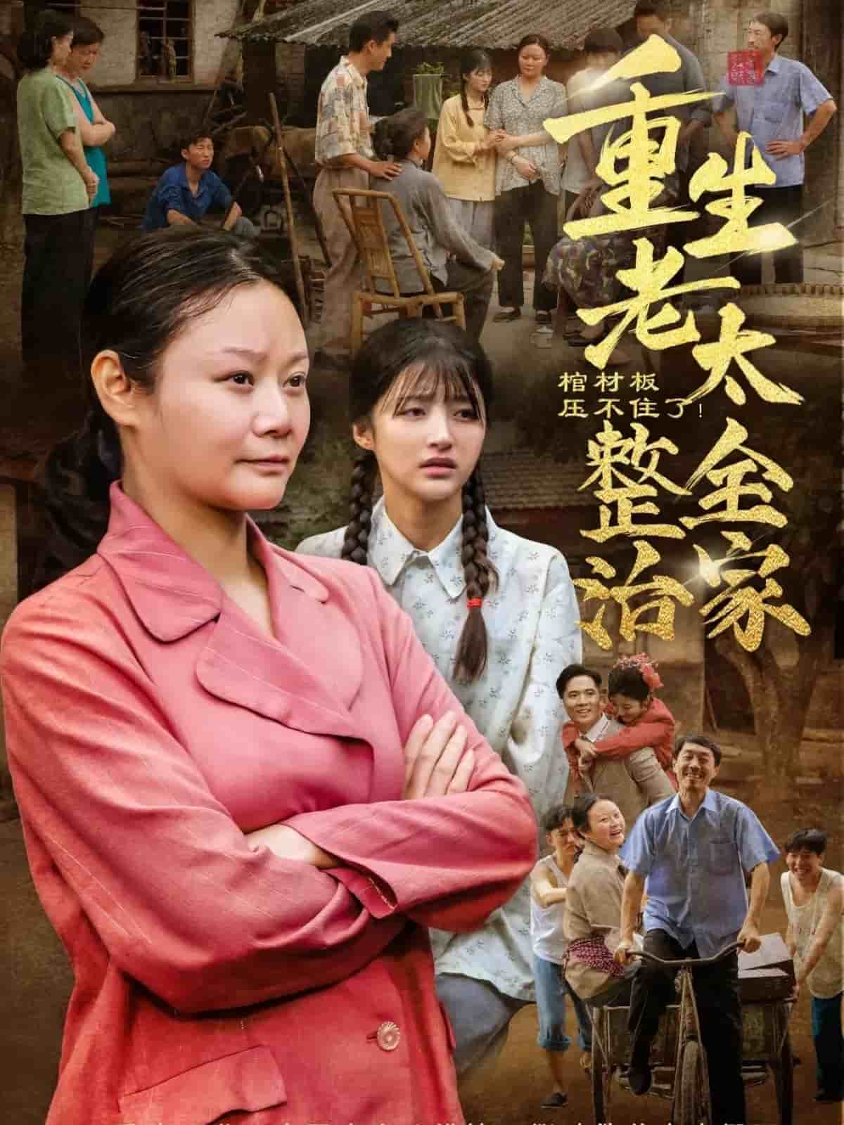 棺材板压不住了重生老太整治全家