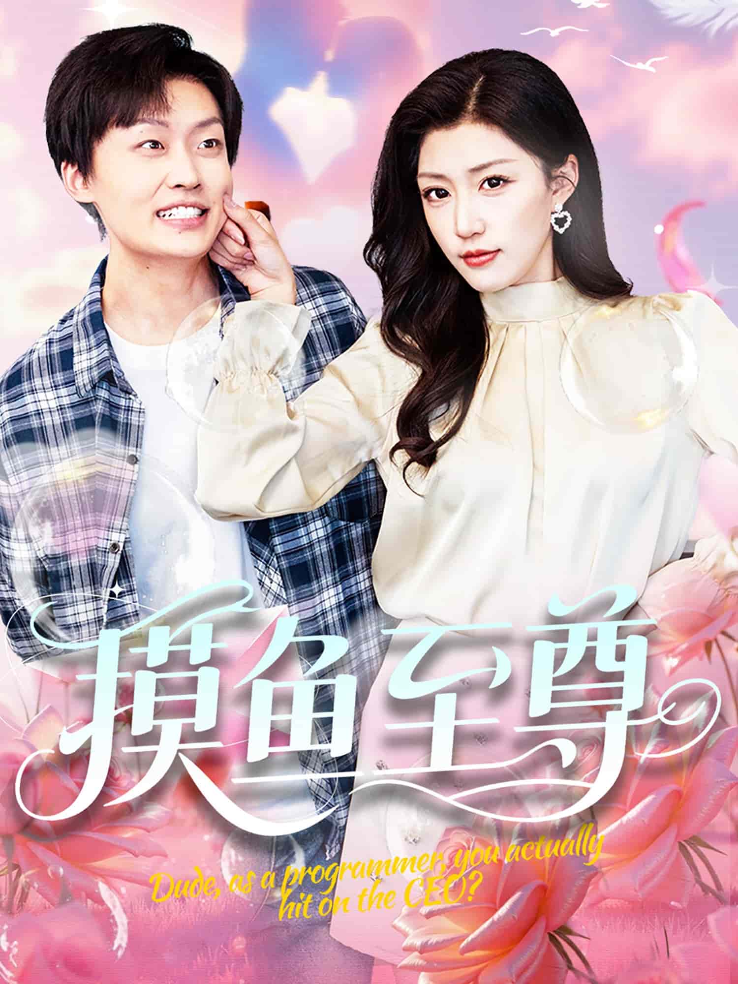 摸鱼至尊