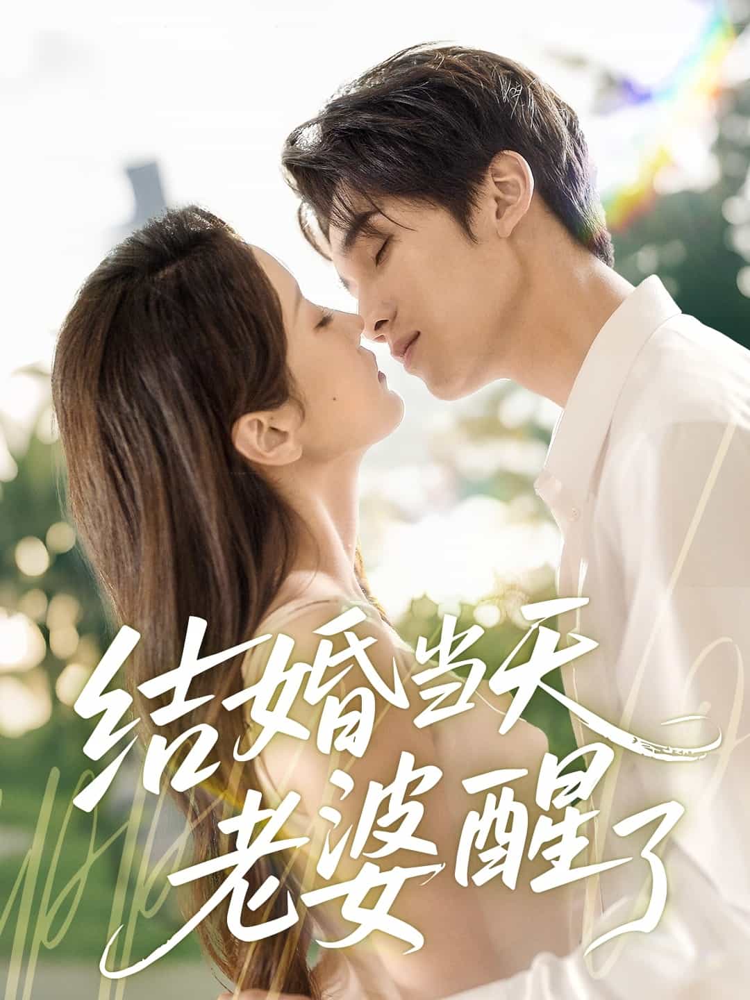 结婚当天老婆醒了