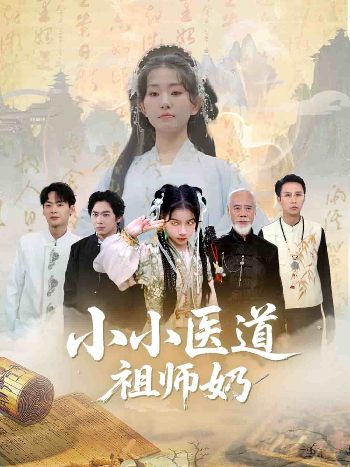 小小医道祖师奶