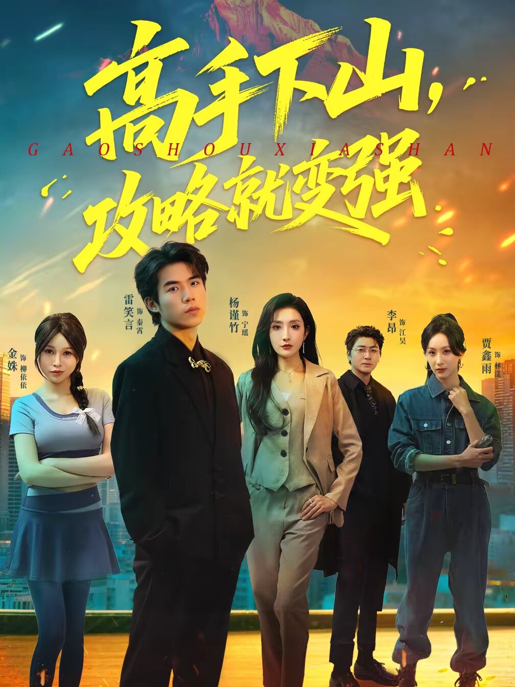 高手下山,攻略就变强
