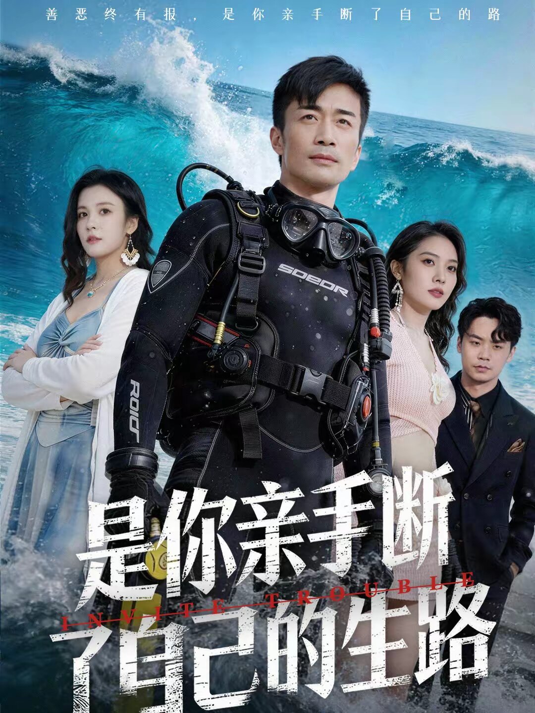 是你亲手断了自己的生路