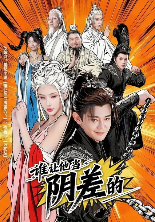 谁让他当阴差的