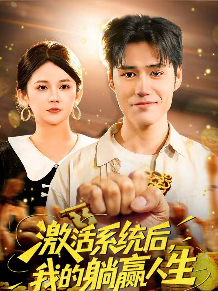 激活系统后,我的躺赢人生