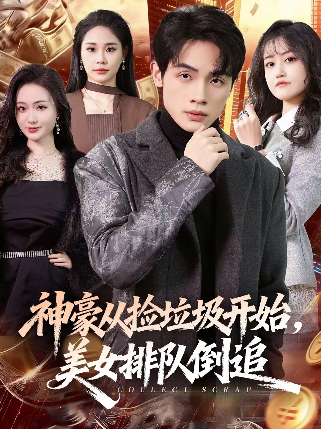 神豪从捡垃圾开始,美女排队倒追
