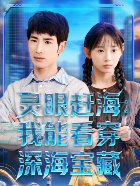 灵眼赶海:我能看穿深海宝藏