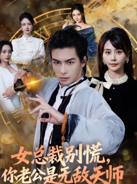 女总裁别慌,你老公是无敌天师