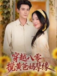 穿越八零，搅黄爸妈孽缘
