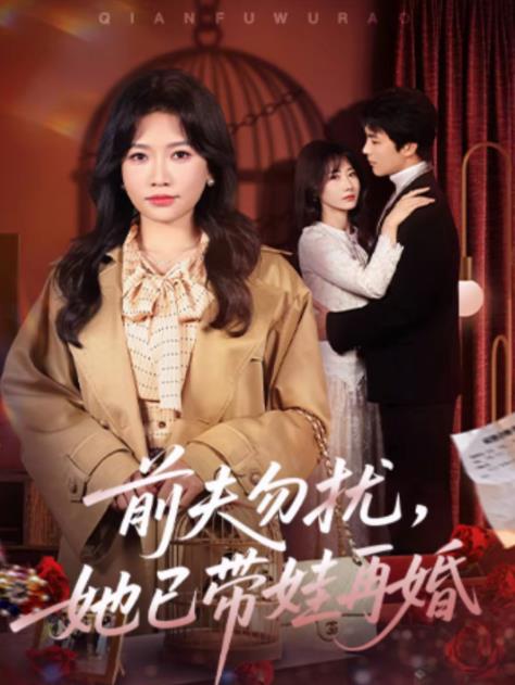前夫勿扰,她已带娃再婚