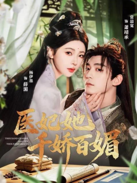医妃她千娇百媚