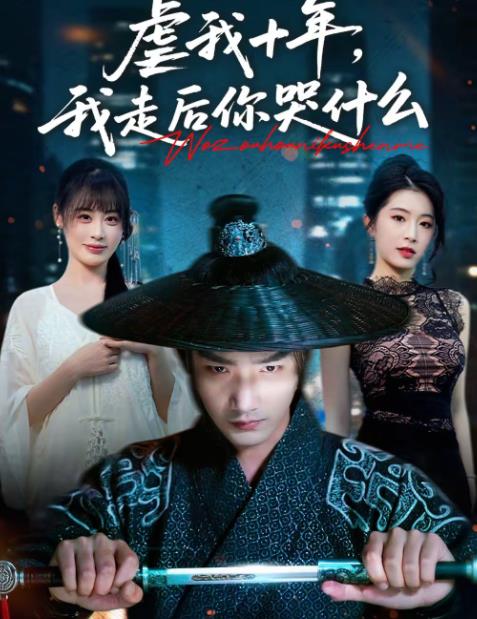 虐我十年，我走后你哭什么