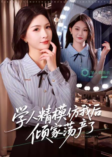 学人精模仿我后倾家荡产了