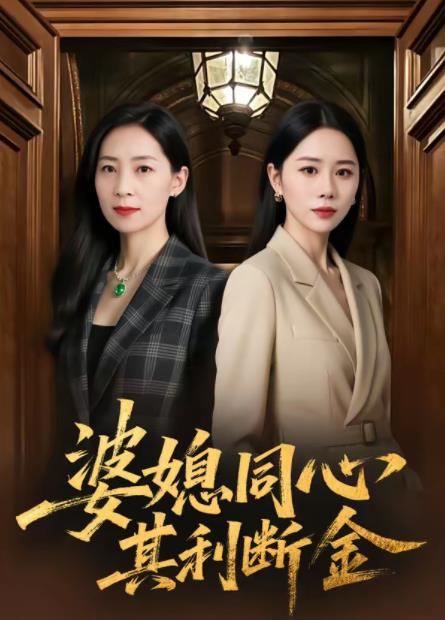 婆媳同心，其利断金