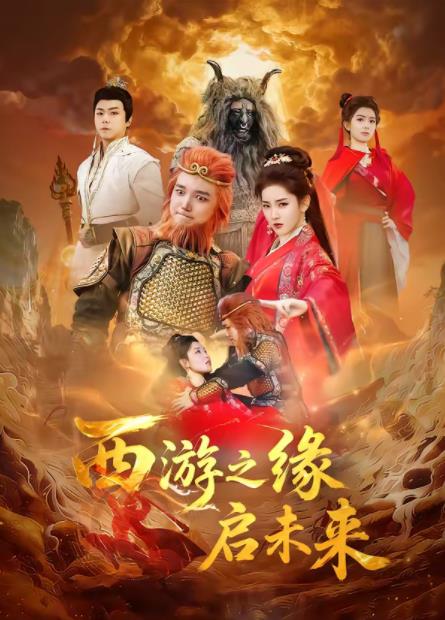 西游之缘启未来