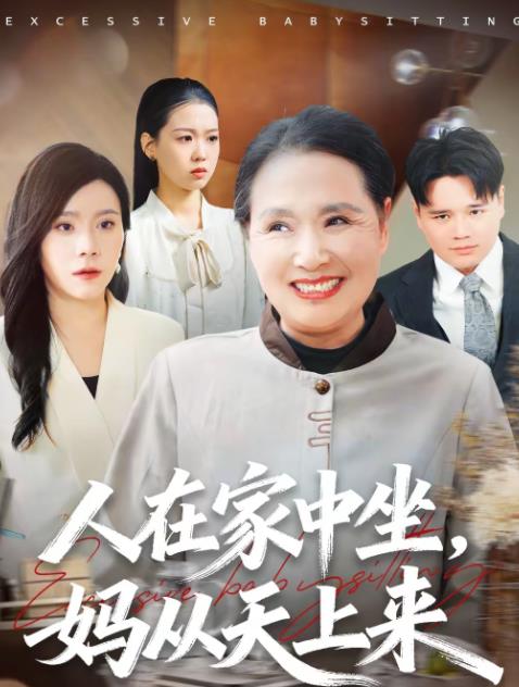 人在家中坐，妈从天上来