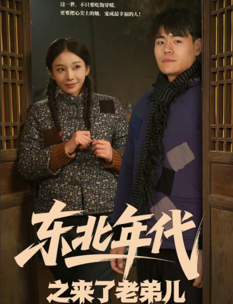东北年代之来了老弟儿