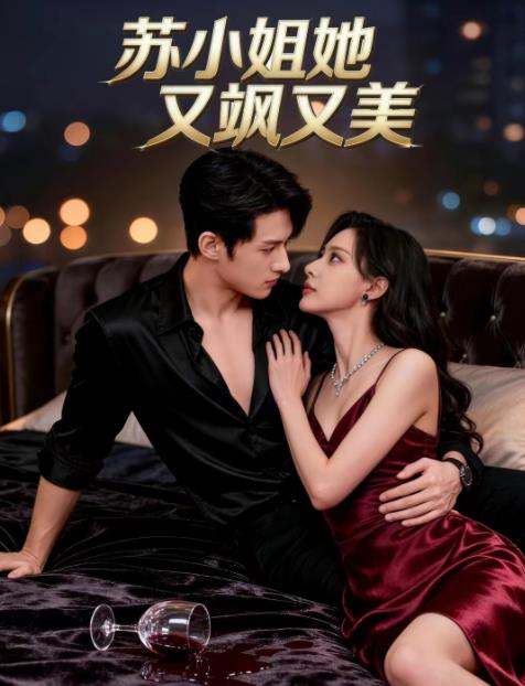苏小姐她又飒又美