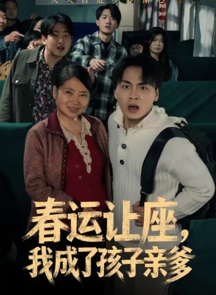 春运让座，我成了孩子亲爹
