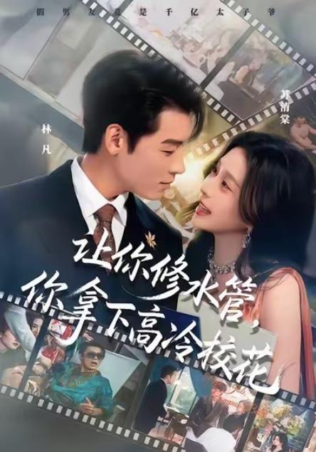 让你修水管，你拿下高冷校花