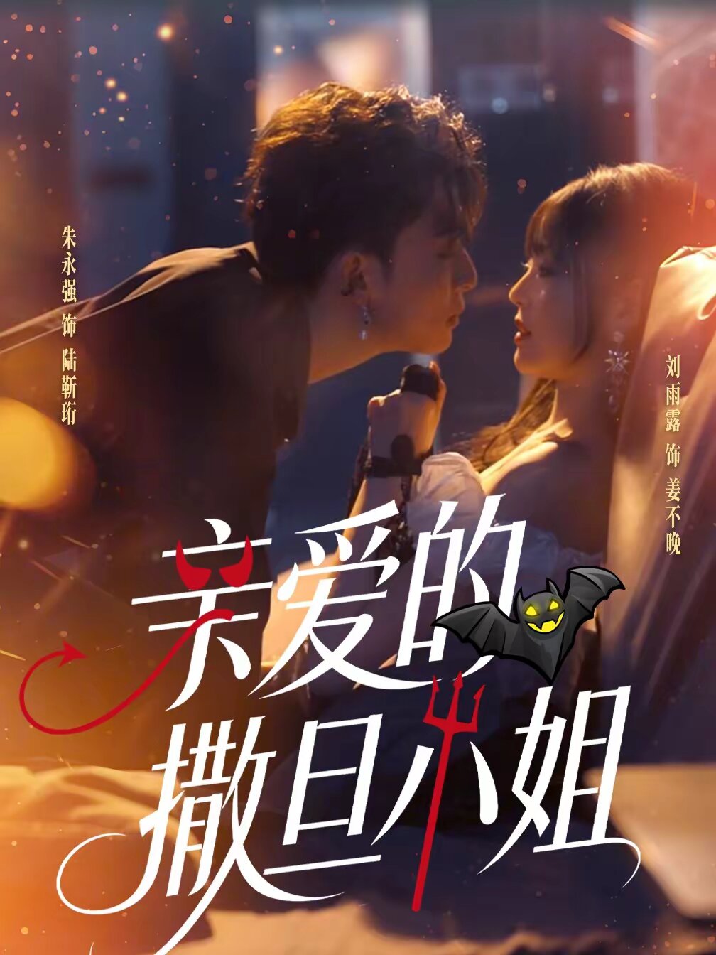 亲爱的撒旦小姐