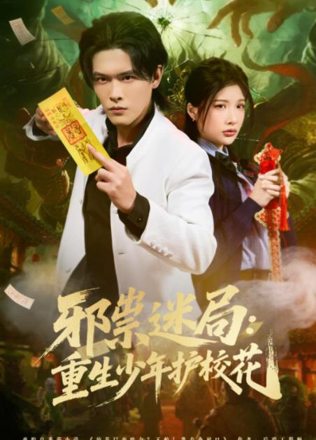 邪祟迷局：重生少年护校花