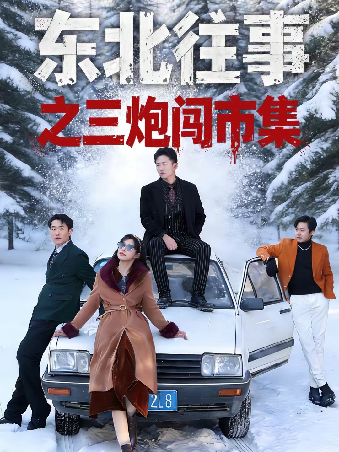 东北往事之三炮闯市集