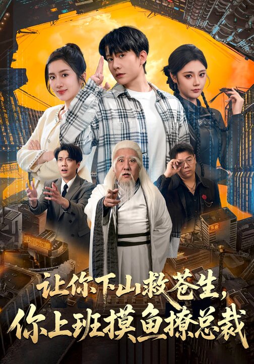 让你下山救苍生,你上班摸鱼撩总裁