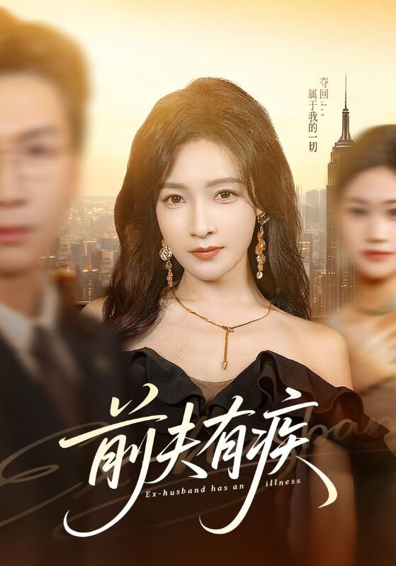 前夫有疾